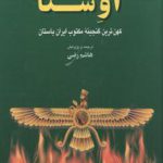 اوستا کهن‌ترین گنجینه مکتوب ایران باستان