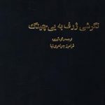 نگرشی ژرف به یی چینگ