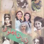 زنان پهلوی