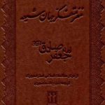 کتاب مغز متفکر جهان شیعه امام جعفر صادق(ع)