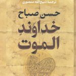 خداوند الموت