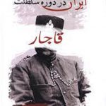 ایران در دوره سلطنت قاجار