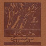 هشت کتاب (طرح چرم/وزیری)