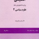 انگلیسی برای دانشجویان رشته علوم سیاسی (2)