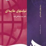 سیاست های مقایسه‌ ای