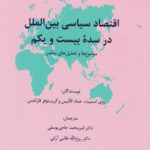 اقتصاد سیاسی بین الملل در سده بیست و یکم موضوع ها و تحلیل های معاصر