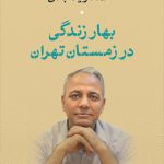 بهار زندگی در زمستان تهران