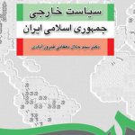 سیاست خارجی جمهوری اسلامی ایران