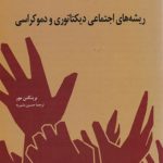 ريشه‏ های‏ اجتماعی ديکتاتوری‏ و دموکراسی