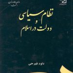 نظام سیاسی و دولت در اسلام