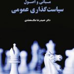 مبانی و اصول سياست‌گذاری عمومی 1879