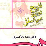 تاریخ روابط بین‌ الملل