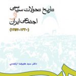 تاریخ تحولات سیاسی و اجتماعی ایران ( 1320-1357)