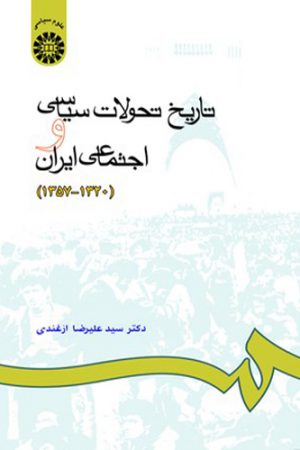 تاریخ تحولات سیاسی و اجتماعی ایران ( 1320-1357)