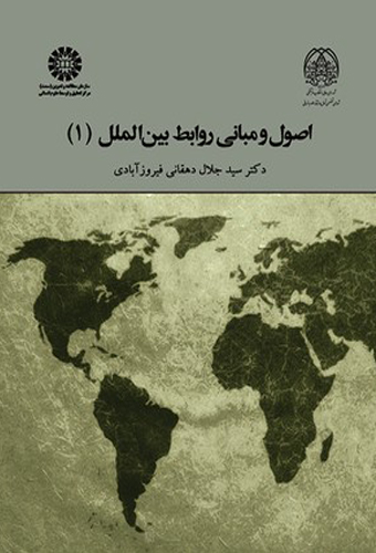 اصول و مبانی روابط بین‌ الملل (جلد اول)