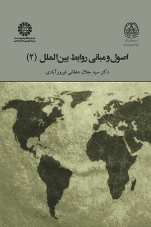 اصول و مبانی روابط بین‌ الملل (جلد دوم)