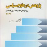 پژوهش در علوم سیاسی: رویکردهای اثبات گرا، تفسیری و انتقادی