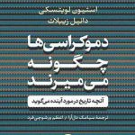 دموکراسی ها چگونه می میرند