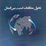 تحول مطالعات امنیت بین‌الملل
