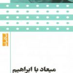 میعاد با ابراهیم