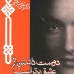 دوست داشتن از عشق برتر است و سرود آفرینش