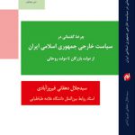 چرخه گفتمانی در سیاست خارجی جمهوری اسلامی ایران از دولت بازرگان تا دولت روحانی