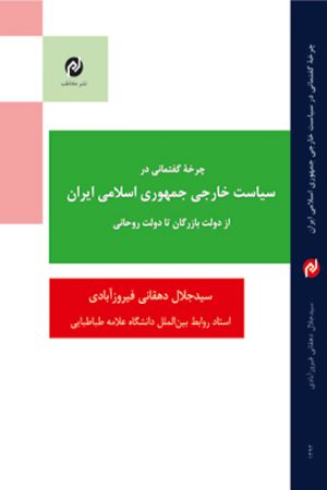 چرخه گفتمانی در سیاست خارجی جمهوری اسلامی ایران از دولت بازرگان تا دولت روحانی