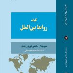 کلیات روابط بین‌الملل