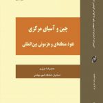 چين و آسياي مركزی؛ نفوذ منطقه‌ای و هژمونی بين‌المللی