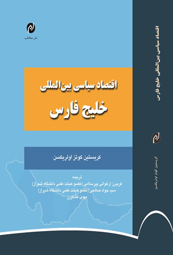اقتصاد سیاسی بین المللی خلیج فارس