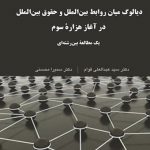 ديالوگ ميان روابط بين‌الملل و حقوق بين‌الملل در آغاز هزاره سوم