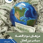 مرزهای نو در اقتصاد سیاسی بین الملل