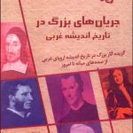 جريان‏ های‏ بزرگ در تاريخ انديشه غربی