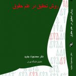 روش تحقيق در علم حقوق به زبان ساده