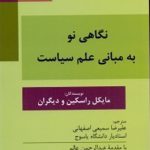 نگاهی نو به مبانی علم سياست