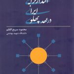 اقتدارگرایی ايرانی در عهد پهلوی