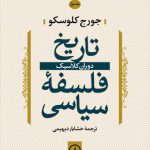 تاریخ فلسفه سیاسی (جلد اول)