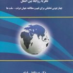 دولت سازی، ملت سازی و نظریه روابط بین الملل