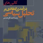 درآمدی انتقادی بر تحلیل سیاسی