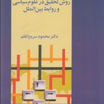 روش تحقیق در علوم سیاسی و روابط بین‌الملل