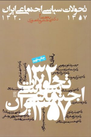 تحولات سیاسی اجتماعی ایران 1320-1357
