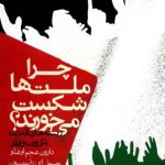 چرا ملت‌ ها شکست می خورند؟