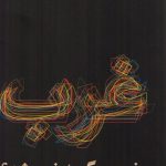 غرب چگونه غرب شد