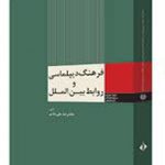 فرهنگ‏ ديپلماسی‏ و روابط بين‏ الملل‏