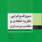 کتاب نو واقع گرایی نظریه انتقادی و مکتب برسازی