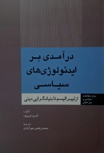 9789643616694 درآمدی بر ایدئولوژیهای سیاسی