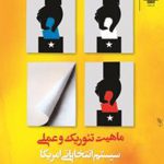 ماهیت تئوریک و عملی سیستم انتخاباتی امریکا، از بوش تا اوباما