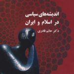 اندیشه های سیاسی در اسلام و ایران