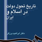 تاریخ تحول دولت در اسلام و ایران