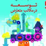 توسعه‏ در مکاتب‏ متعارض‏